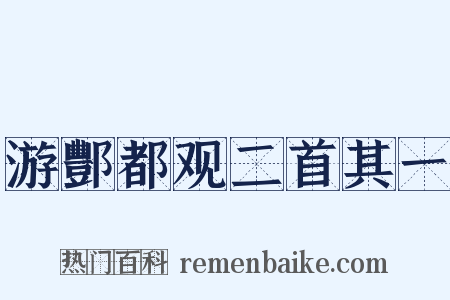 游酆都观二首其一是什么意思的图片